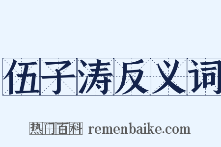 伍子涛反义词是什么意思的图片